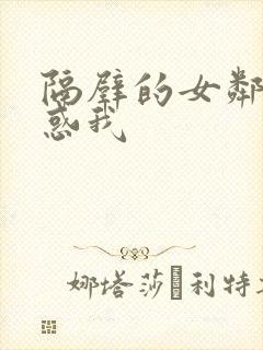 隔壁的女邻居诱惑我