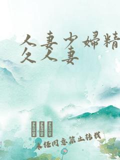 人妻少妇精品久久人妻