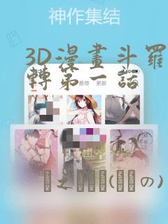 3D漫画斗罗玉转第一话：结局+番外