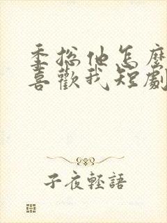 季总他怎么可能喜欢我短剧免费观看