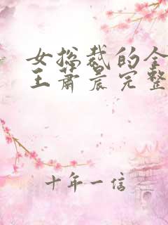 女总裁的全能兵王萧晨完整版免费阅读