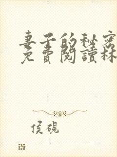 妻子的秘密小说免费阅读林雅茹