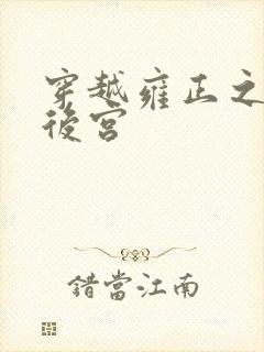 穿越雍正之极品后宫