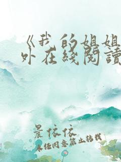 《我的姐姐》番外在线阅读