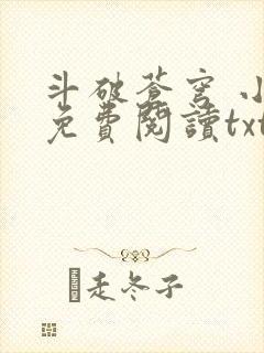 斗破苍穹 小说免费阅读txt下载