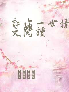 许你一世情深全文阅读
