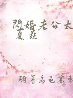 闪婚老公太霸道 夏焱