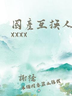 国产互换人妻xxxxx