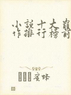 小说十大巅峰之作排行榜前十名