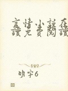 言情小说在线阅读免费阅读