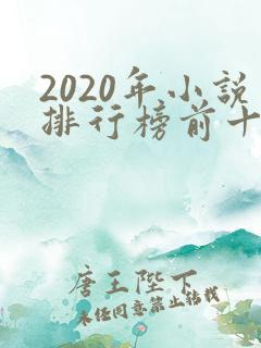2020年小说排行榜前十名完结