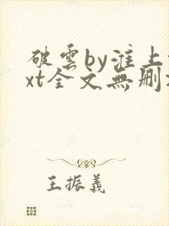 破云by淮上txt全文无删减