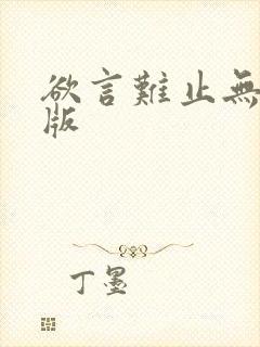 欲言难止无删减版