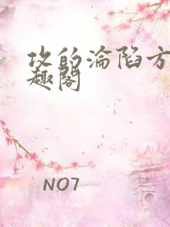 攻的沦陷方法笔趣阁