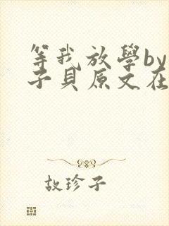 等我放学by酱子贝原文在线阅读