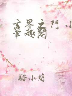 玄界之门 小说笔趣阁