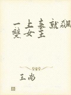 一上来就飙车的双女主