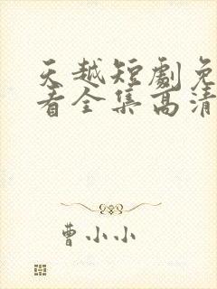 天越短剧免费观看全集高清