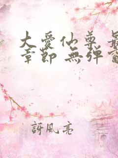 大爱仙尊 最新章节 无弹窗 笔趣阁