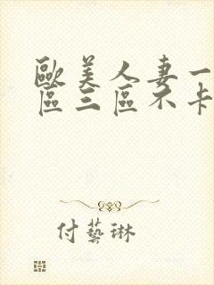 欧美人妻一区二区三区不卡