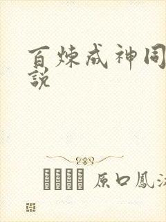 百炼成神同人小说