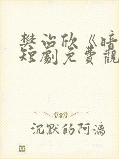 樊治欣《暗恋》短剧免费观看