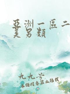 亚洲一区二区欧美另类