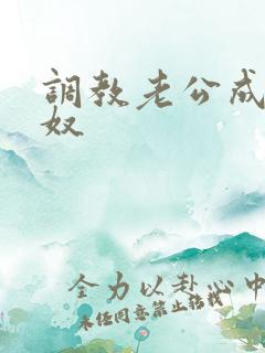 调教老公成绿帽奴