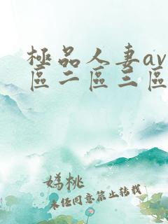 极品人妻av一区二区三区