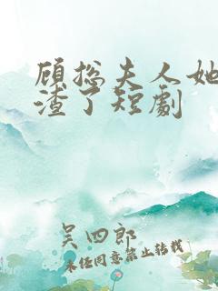 顾总夫人她又虐渣了短剧