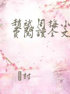 赵斌周梅小说免费阅读全文最新章节