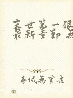 末世第一狠人 最新章节 无弹窗