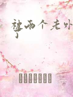 被两个老外操爽了