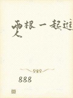 两根一起进入黑人