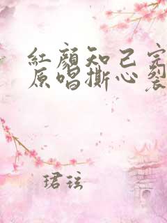 红颜知己完整版原唱撕心裂肺