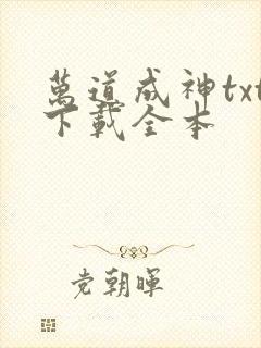 万道成神txt下载全本