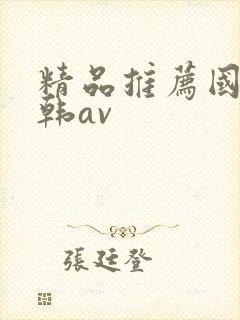 精品推荐国产日韩av