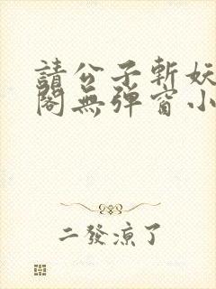 请公子斩妖笔趣阁无弹窗小说