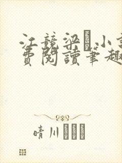 江竞梁萩小说免费阅读笔趣阁