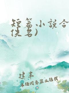 短篇小说合集(佚名)