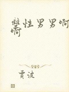 双性男男啊啊啊啊