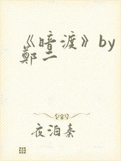 《暗渡》by 郑二