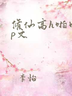 修仙高h啪肉np文