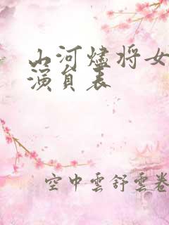 山河烬将女为凰演员表