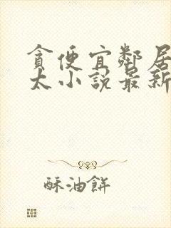 贪便宜邻居陈太太小说最新章节更新