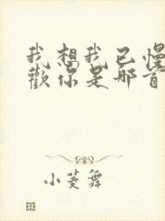 我想我已慢慢喜欢你是哪首歌歌词