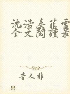 沈浩秦菲雪小说全文阅读最新篇章