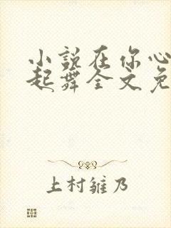 小说在你心尖上起舞全文免费阅读