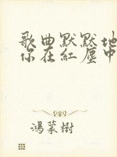 歌曲默默地等等你在红尘中是什么歌