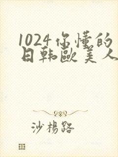 1024你懂的日韩欧美人妻的图片